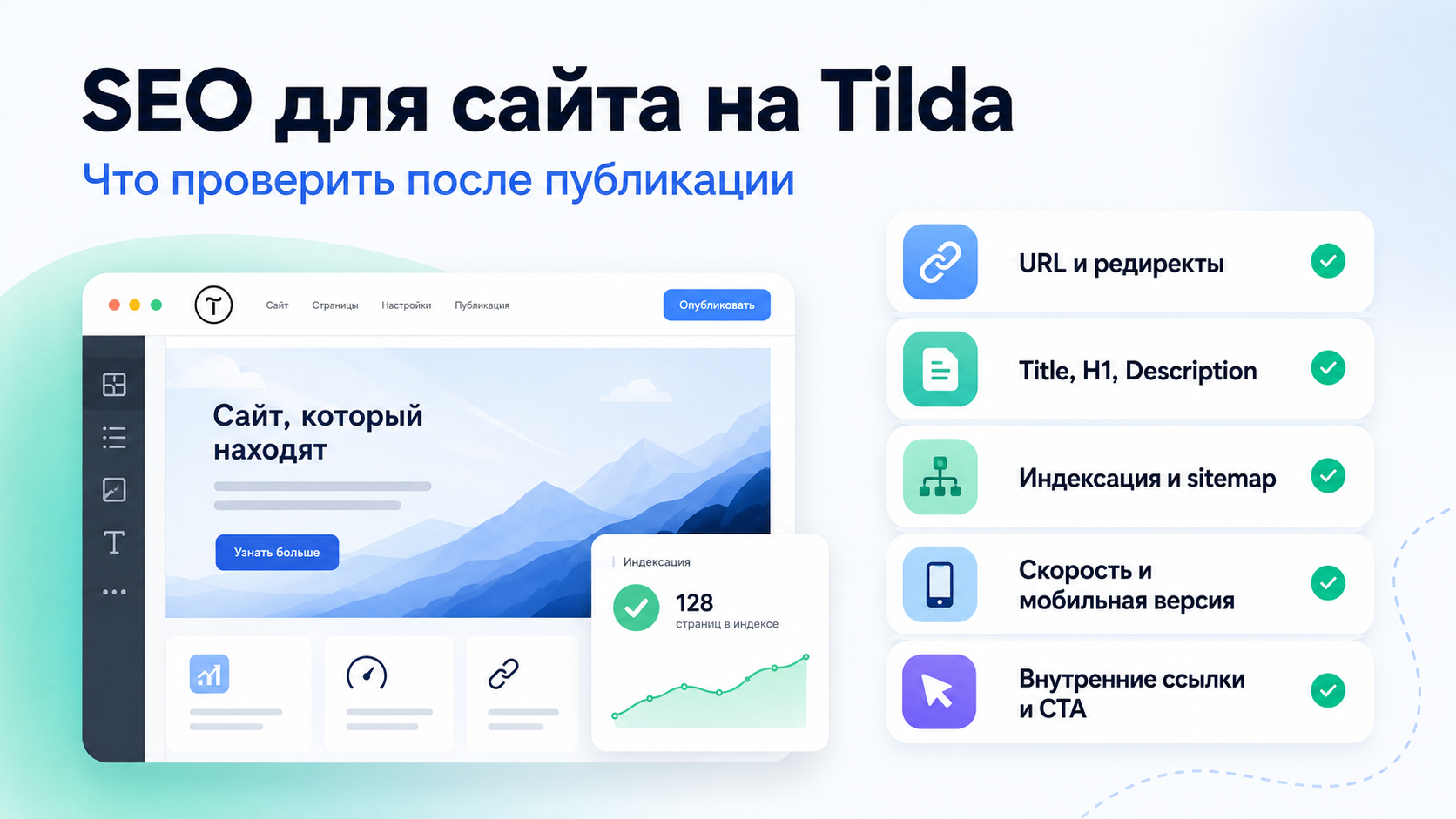 SEO-проверка сайта на Tilda после публикации и переноса: URL, редиректы, мета, индекс
